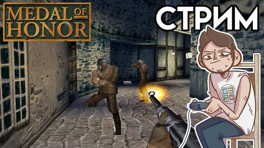 Medal of Honor - Вечерний PLAYSTATION СТРИМ ВТОРОЙ