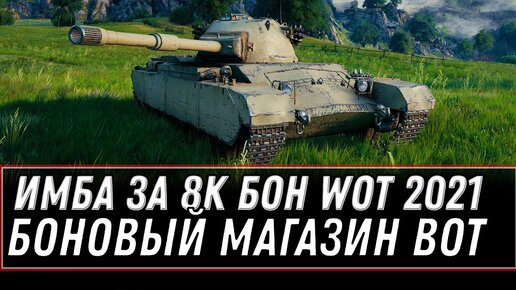 БОНОВАЯ ИМБА ЗА 8К БОН НА НОВЫЙ ГОД WOT 2021 - УСПЕЙ КУПИТЬ ТАНК, БОНОВЫЙ МАГАЗИН 2.0 world of tanks