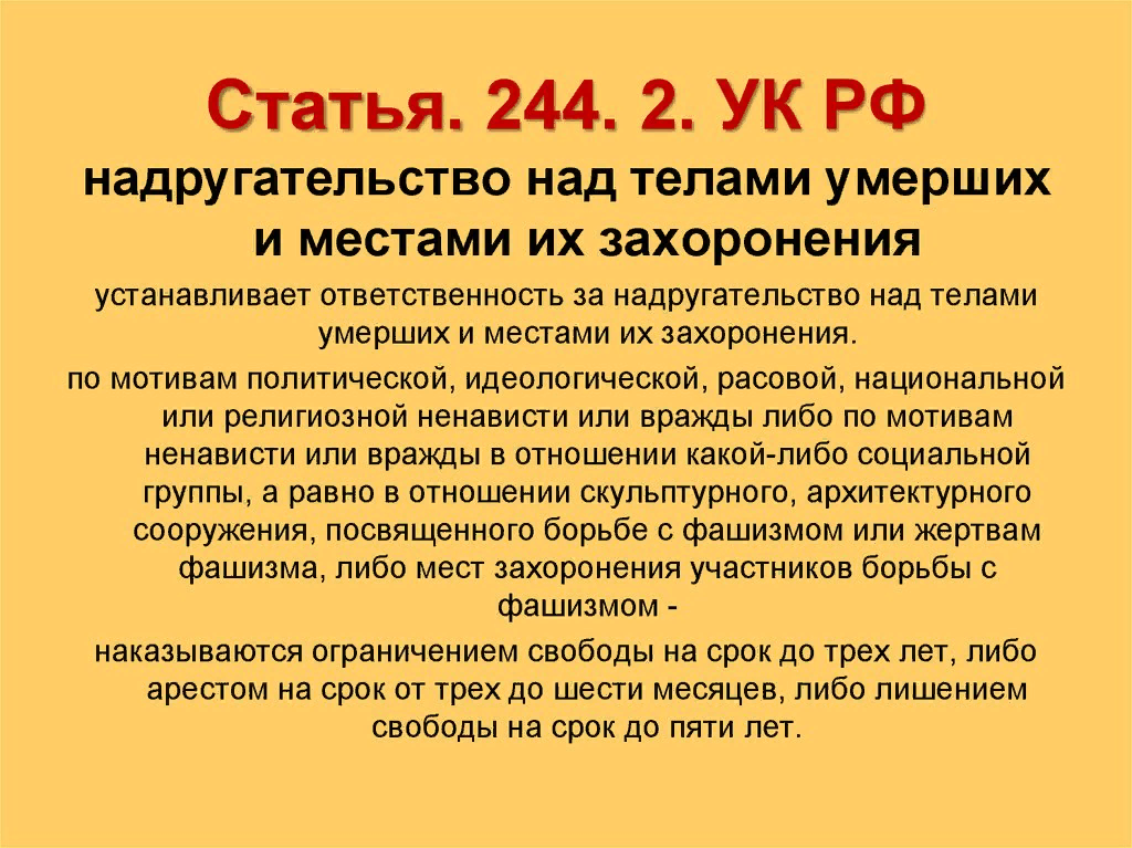 Статья 244. Ст 244 УК РФ. Статья 244 УК РФ наказание. Статья.
