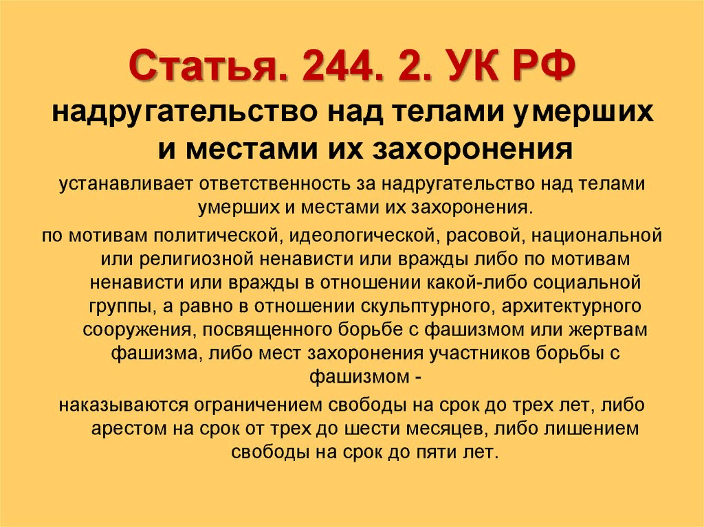 Умерший предложения. Статья 244. Статья 244 УК. Статья. 244 Статья уголовного кодекса РФ.