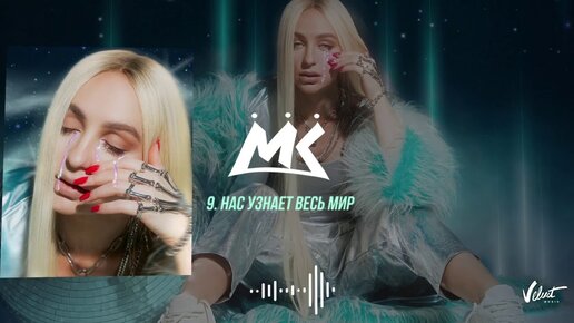 Мари Краймбрери - Нас узнает весь мир (official audio)