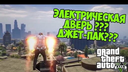 Как открыть дверь в гта 5. Электрошокер в GTA V. Мифы ГТА 4.