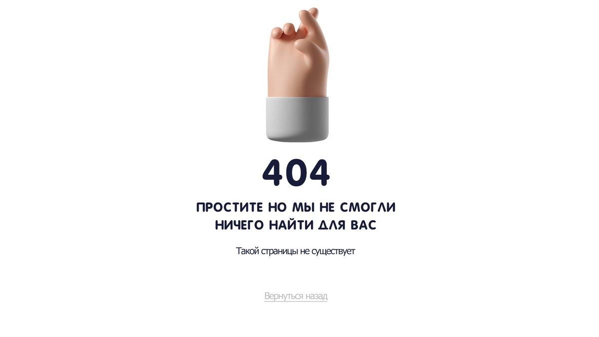 Страница сайта 404 