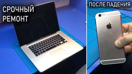 РЕМОНТ APPLE: Macbook Pro A1286 (после ремонта) | iPhone 6s (упал с кровати)