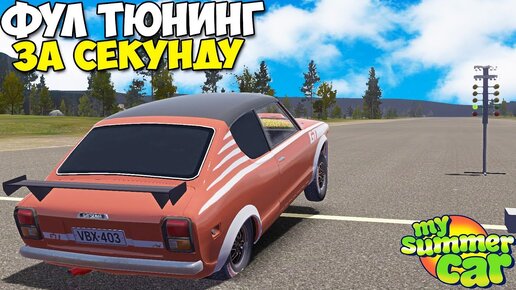 Теперь Можно Всё | Новый ЧИТ Мод - My Summer Car