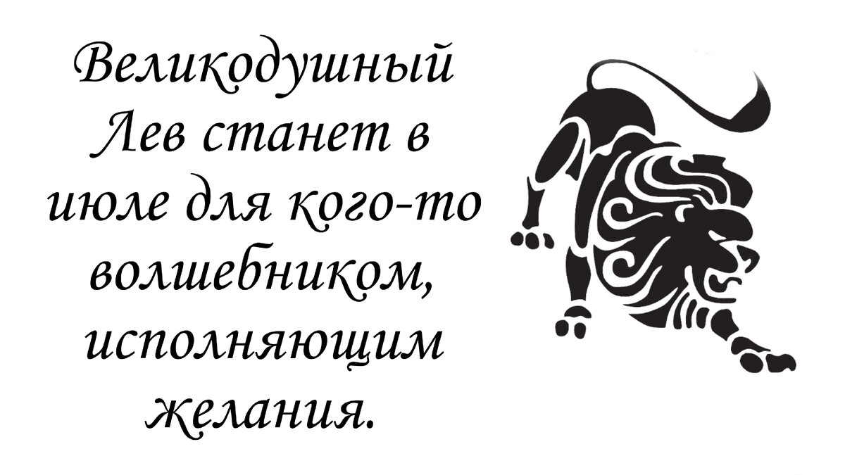 Гороскоп лев на июль 2024 мужчины точный