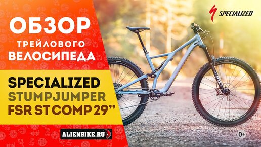 Трейловый двухподвес Specialized Stumpjumper FSR ST Comp 29'' (2020)