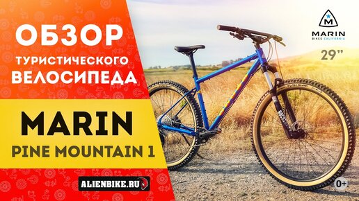 Туристический велосипед Marin Pine Mountain 1 29'' (2020)