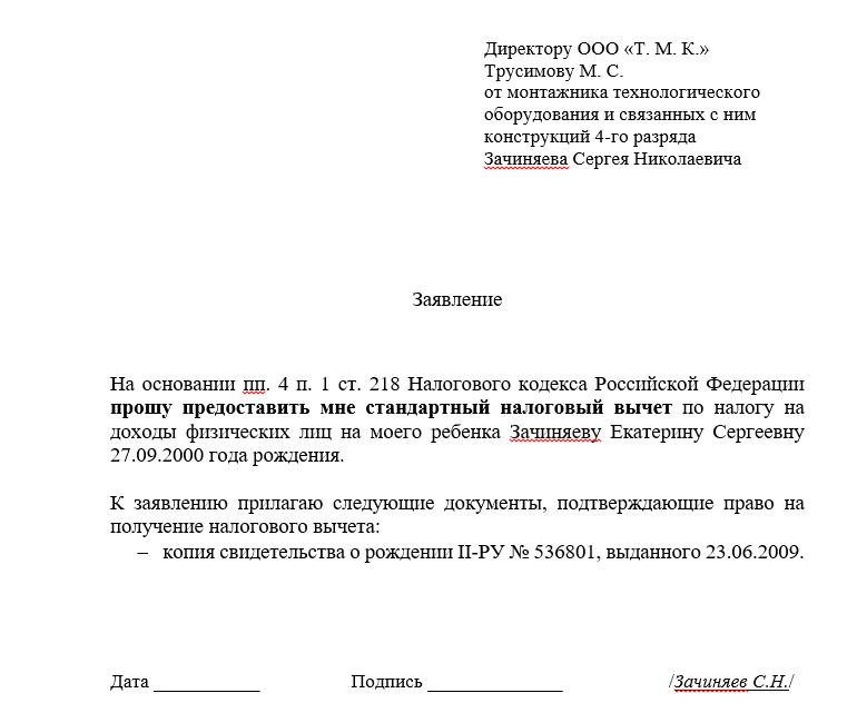 Образец заявления на вычеты на детей в 2023 году