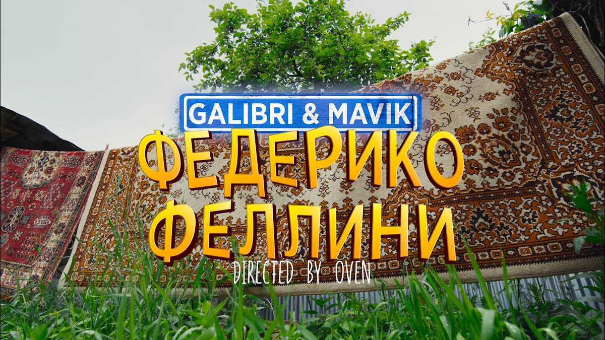 Песня федерико феллини дайте оскар этой богине. Galibri mavik Федерико Феллини (2021). Galibri & mavik - Федерико Феллини (премьера клипа). Calibri Mavic Федерико Феллини. Galibri mavik Федерико Феллини pitched Version.