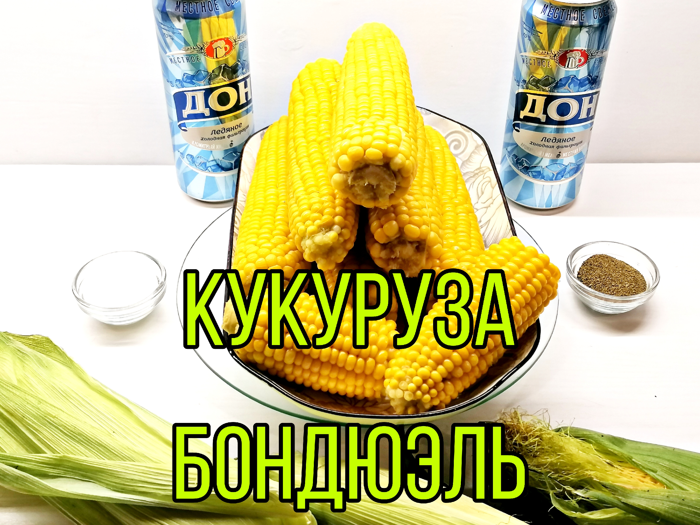 А не пора ли нам подкрепиться - - Варю самую сочную, хрустящую и вкусную  кукурузу Бондюэль. | Кухня вкусняшек. | Дзен