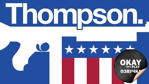 Томпсон игры. Томпсон. Thompson School.