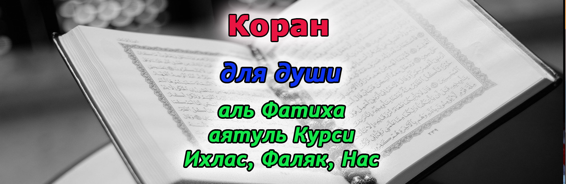 Фатиха ихлас аятуль курси. Аятуль курси нас фаляк слушать. Аятуль курси нас фаляк слушать. Аятуль курси нас фаляк слушать. Аль фатиха аль ихлас аль фаляк ан нас аль курси.