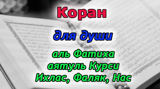 Сура аль фатиха ан нас ихлас. АН нас Фаляк Ихлас аятуль курси Фатиха.