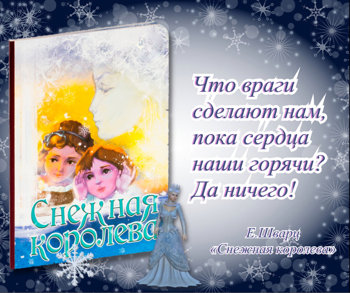 Книжные символы Рождества и Нового года. «Снежная королева»: Евгений Шварц  vs Ганс-Христиан Андерсен. | Книжный мiръ | Дзен