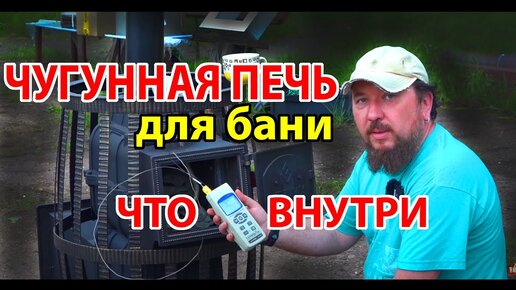 Так ли хороша ЧУГУННАЯ ПЕЧЬ ДЛЯ бани, как ее рекламируют? Давайте затестим Везувий Русский Пар