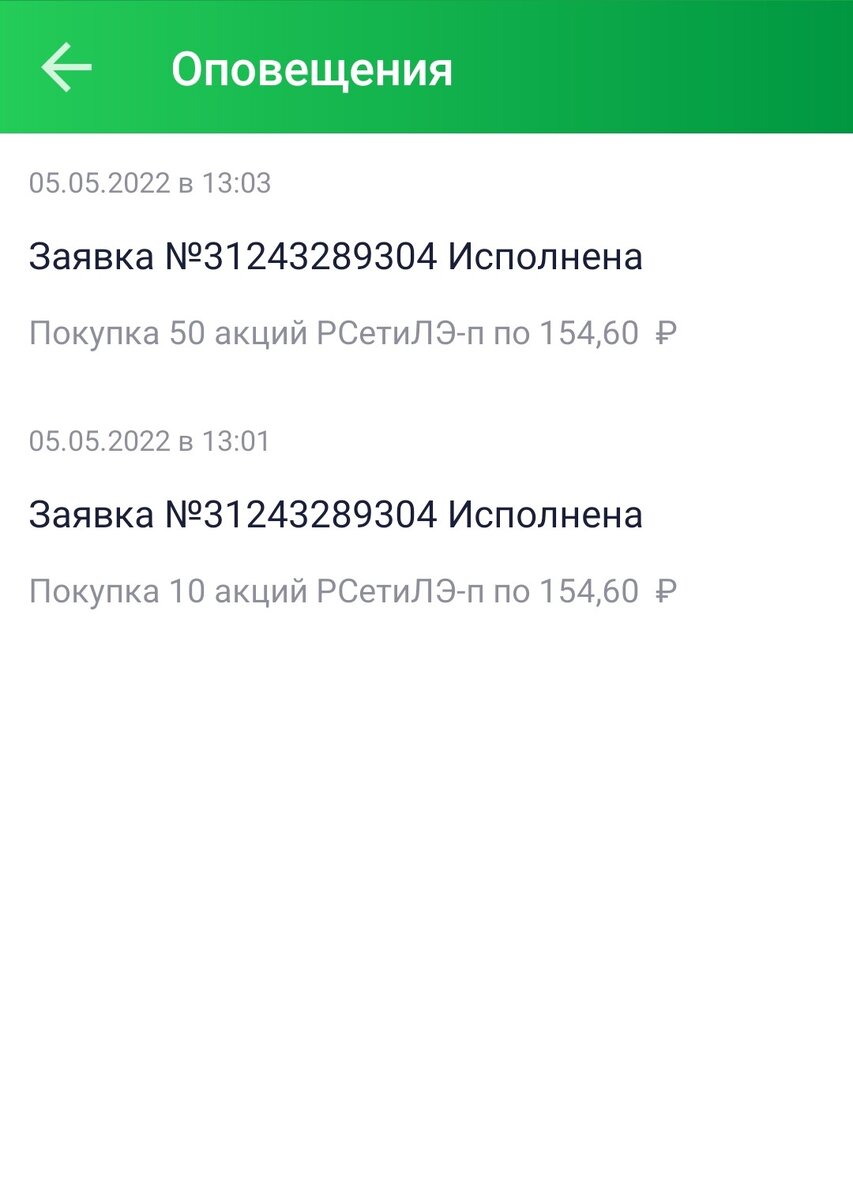 Заявки исполнены в две операции: сначала 10 акций, немного погодя еще 50.