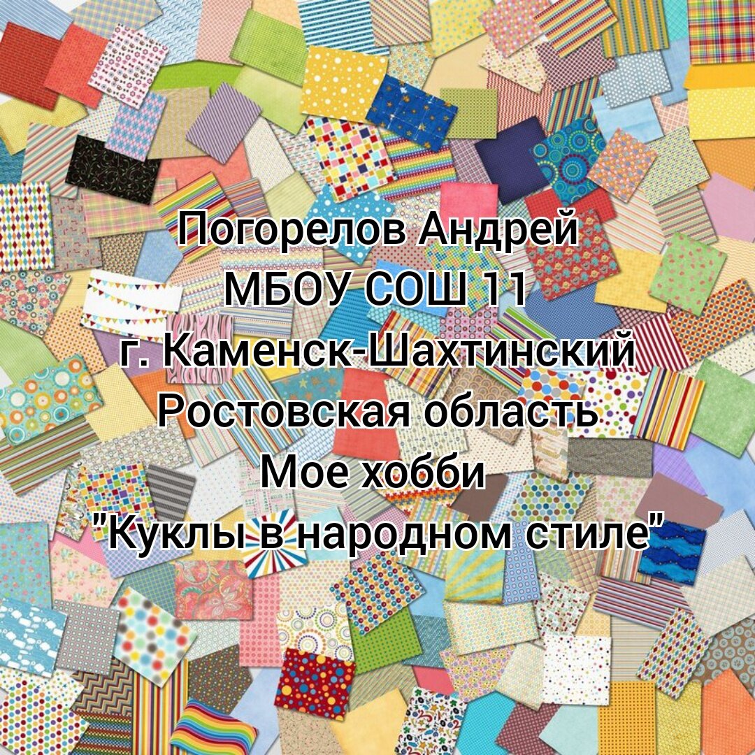 «Дружелюбие, уважение к людям разных национальностей не передаются по наследству, в каждом поколении их надо воспитывать вновь и вновь, и чем раньше начинается формирование этих качеств, тем большую устойчивость они приобретут». Э. К. Суслова 
В работе проведено краткое описание проекта «куклы в национальных костюмах», направленного на формирование основ национального самосознания и любви к малой Родине при росте взаимопонимания, уважения и дружбы между людьми разных национальностей.