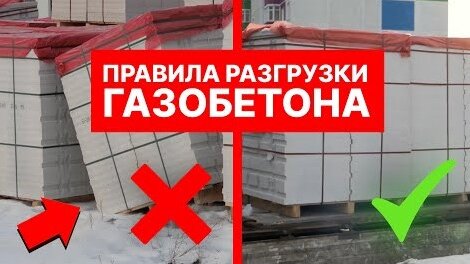 Как доставить и разгрузить газобетон, чтобы сэкономить? Газобетонные блоки Поревит серии ТЕПЛО PLUS