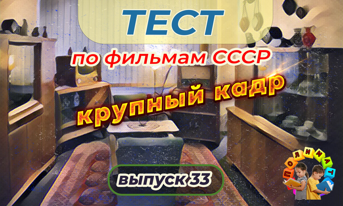 Канал "Полимат". Тест по фильмам СССР. 🎞️Крупный кадр. Выпуск 33.