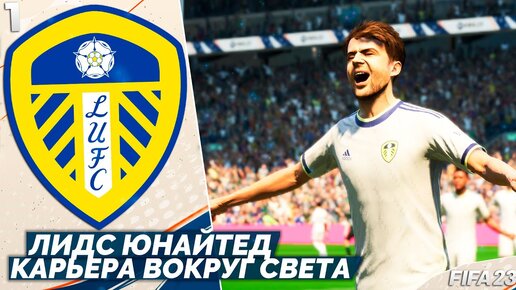 FIFA 23 Карьера за Лидс Юнайтед - Стрим Карьера Вокруг Света - Что Нового в ФИФА 23 #1