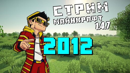 Вернулся в 2012! МАЙНКРАФТ СТРИМ на версии 1.4.7