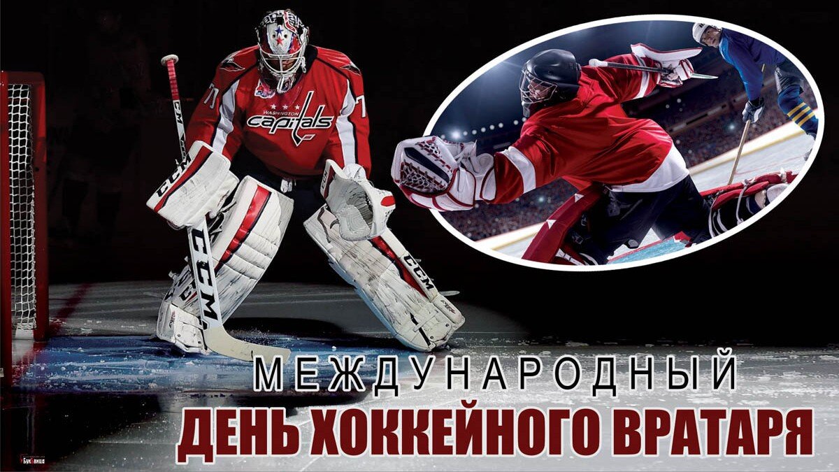 Всероссийский день хоккея Спортивные поздравления в прозе, стихах и смс