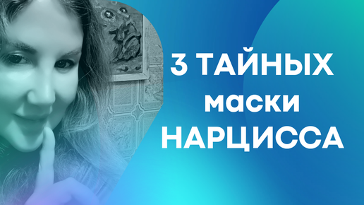 🔵Что скрывает #нарцисс. Тайные МАСКИ НАРЦИССА.