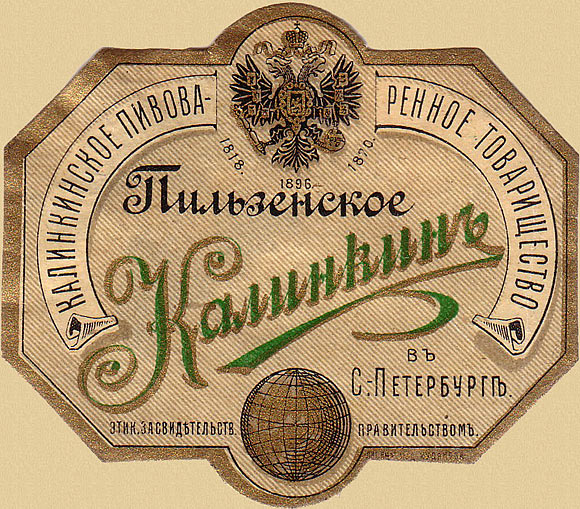 Этикетка пивной продукции Калинкинской пивоварни, 1896г., изображение из интернета