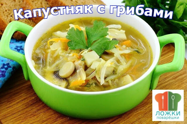 Капустняк с грибами