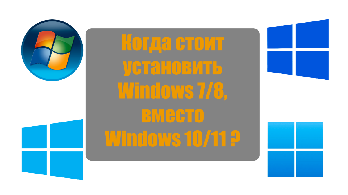 Когда стоит установить Windows 7/8, вместо Windows 10/11 | Logic Error! |  Дзен