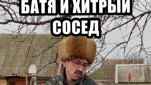 Когда выйдет батя 2. Батя 2. хитрый сосед.
