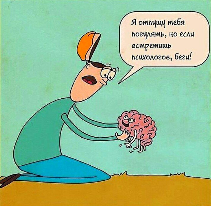 Шутка про нас, психологов. Фото из открытых источников 