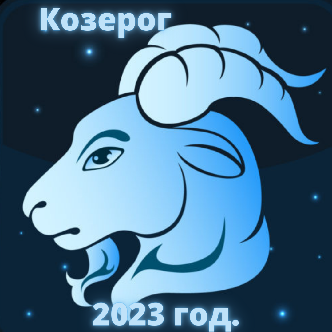 Гороскоп Козерога на 2023 год. | Goroskop Pro | Дзен