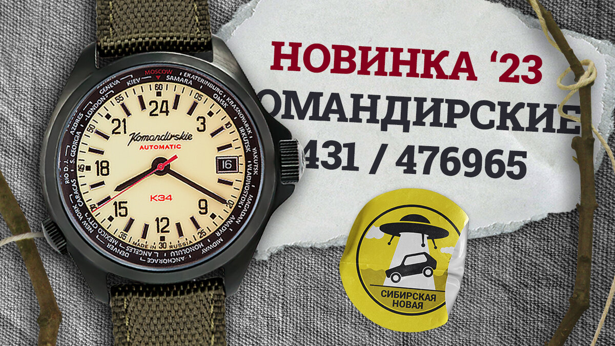 Восток Командирские 2431 / 476965