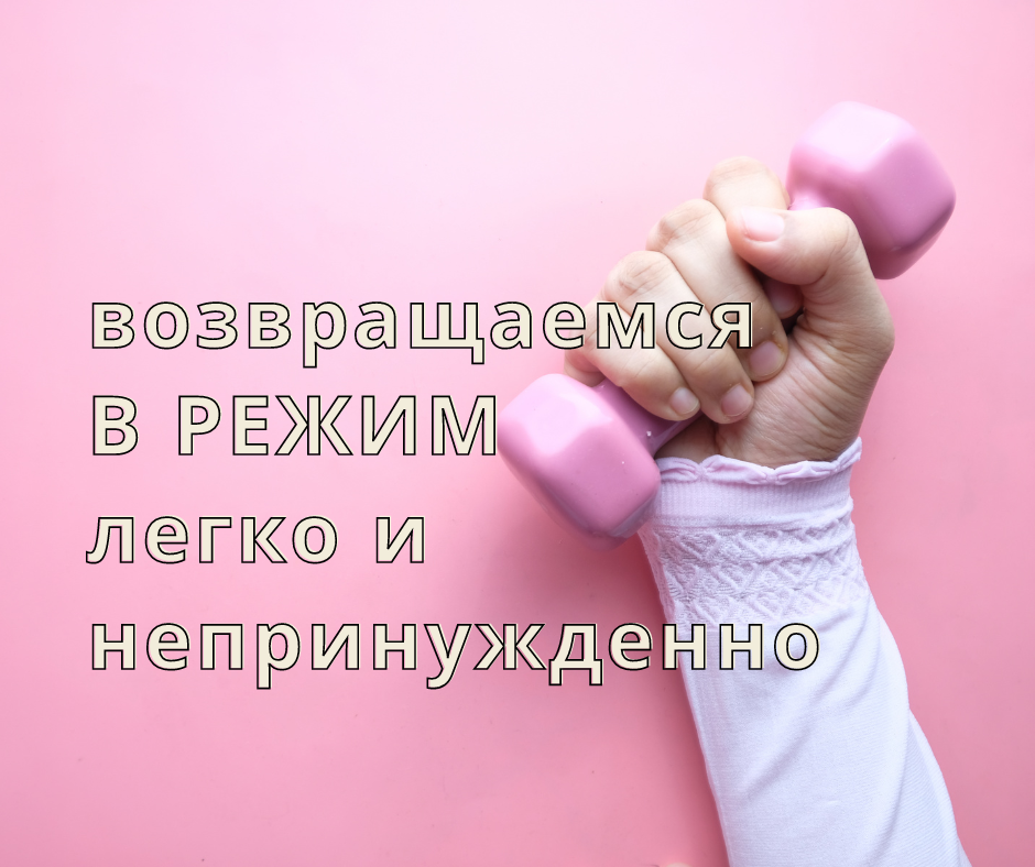 Проще сказать, чем сделать? Если к режиму вернуться невмоготу - попробуйте другой режим. Режим должен быть комфортным, чтобы долго его придерживаться. Не важно, про питание мы или про тренировки. Режим полетел к чертям из-за маленького новогоднего застолья, праздничка небольшого? Это недостаток режима, а не ваши какие-то особенные сложности. Если новогодний жор никак не заканчивается, начинайте всё сначала: открываем приложение и неделю записываем еду без всяких попыток убрать лишнее. Через неделю на руках актуальная информация и мотивация, чтобы привести режим питания в порядок. 
