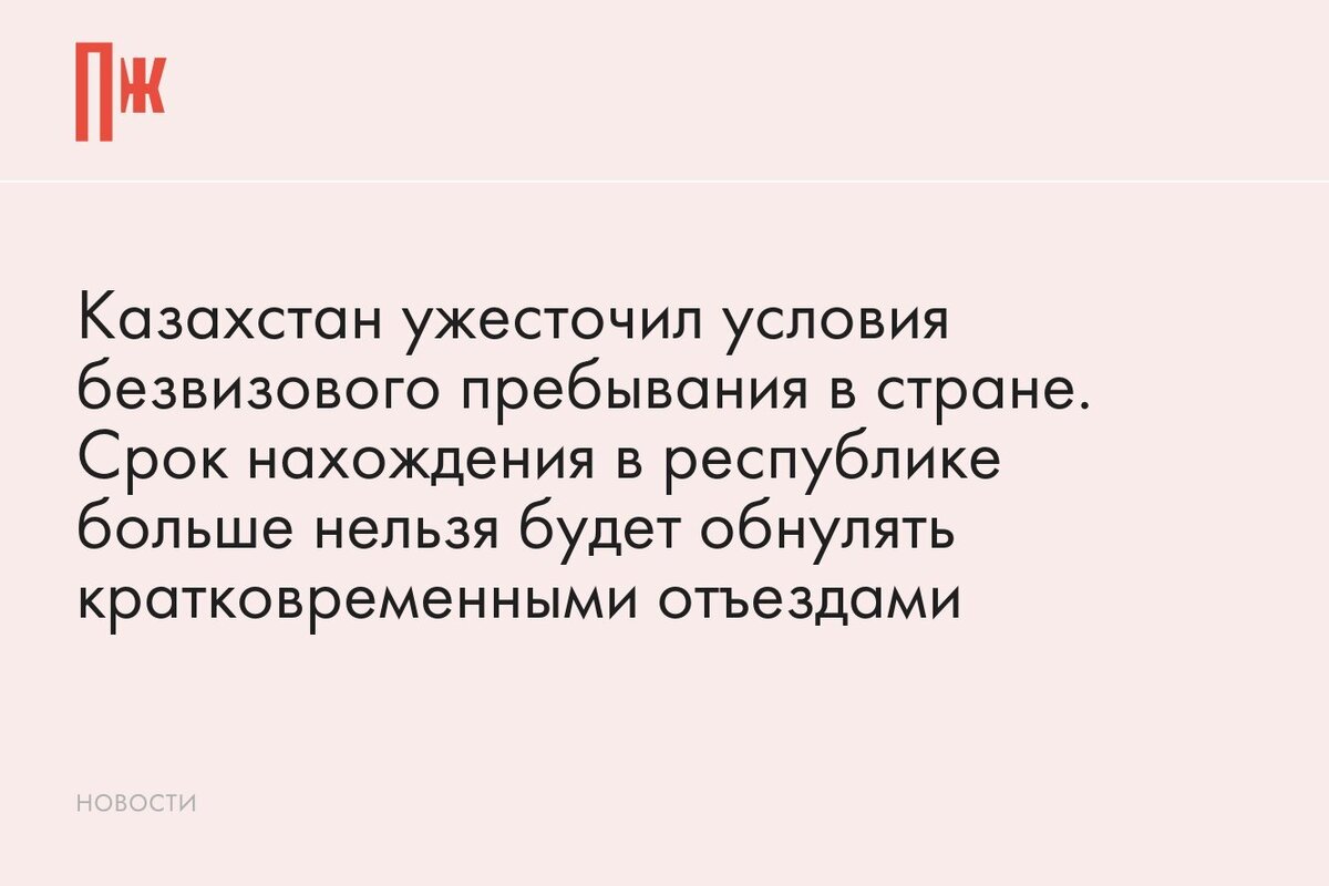     Казахстан ужесточил условия безвизового пребывания в стране. Срок нахождения в республике больше нельзя будет обнулять кратковременными отъездами