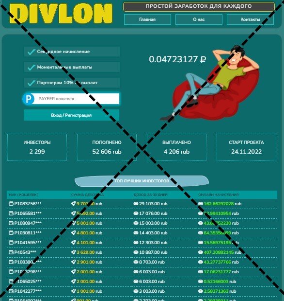 Отзывы о сайте divlon.top  (support@divlon.top, Компания Divlon) — негативные. Это мошеннический проект, который работает по принципу денежной ловушки. Организаторы готовы увеличить один раз любой мелкий депозит от нового пользователя. Повторные депозиты — не возвращают! Крупные депозиты — не возвращают! Это хайп (hayip) — лёгкий заработок с огромными рисками, что вложенные деньги вам не вернут. Зарабатывают обманом админы таких диких проектов. 
Таких лохотронов сотни, каждый день появляются новые. Деньги принимают в основном в виде криптовалюты и через анонимные платёжные системы. Если пополните депозит в таком лохотроне, то вероятность, что вам его не вернут — 90%. Статистика в таких опасных проектах может быть нарисована, уже не раз замечала у новых лохотронов такого типа нереальную статистику, заманивают, вводят в заблуждение, хитрят.
Инвестиционный сайт. Заманивают на инвестиции, 1 раз выплачивают, далее заходишь на большую сумму и нет возврата совсем. Все ходы продумали до мелочей. На звонки и вопросы потом не отвечают. Не ведитесь на обещания и разовые выплаты. Сама виновата, поверила, потеряла за неделю 1 млн.
………………..
Сделали всего одну выплаты, но после того как вложил 15 тысяч, выплаты отменяют, поддержка игнорирует мои вопросы. Это настоящий обман, не вкладывайте туда свои деньги, там мошенники, это типа их работа такая заниматься обманом, значит нужно таких деятелей оставить без работы…
Некоторые наивно полагают, что им удастся заработать в хайпе, а потом бегают от одного хайпа к другому и в каждом их кидают хитрые администраторы лохотронов. Некоторые выдвигают целые теории на тему, как зарабатывать в хайпах, при этом дают реферальные ссылки на эти же хайпы. Нет никакой особой теории, зарабатывают меньше всего на хайпах те — кто в них приглашают других, больше всего те — кто их организовывает, не зарабатывают вообще те — кто в них вкладывает свои деньги. Лучше использовать другие способы заработка.