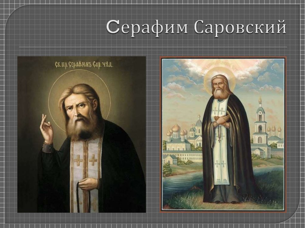 История создания проекта серафим