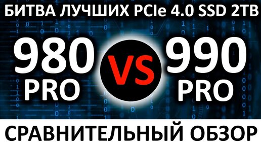 Сравнительный обзор ТОПовых SSD 2TB от Samsung - 980 PRO vs 990 PRO