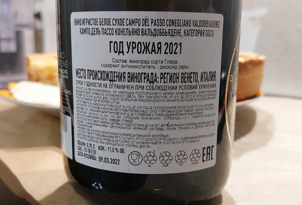 Контрэтикетка игристое вино Campo Del Passo / Conegliano Valdobbiadene / Prosecco Superiore DOCG / Millesimato / Extra Dry / Италия / 2021. Источник фото — блог Яндекс Дзен «Wine Hunter»