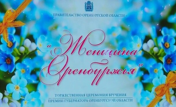    Победители конкурса «Женщина Оренбуржья» получат денежные премии по 50 тысяч рублей Кристина Просвиркина