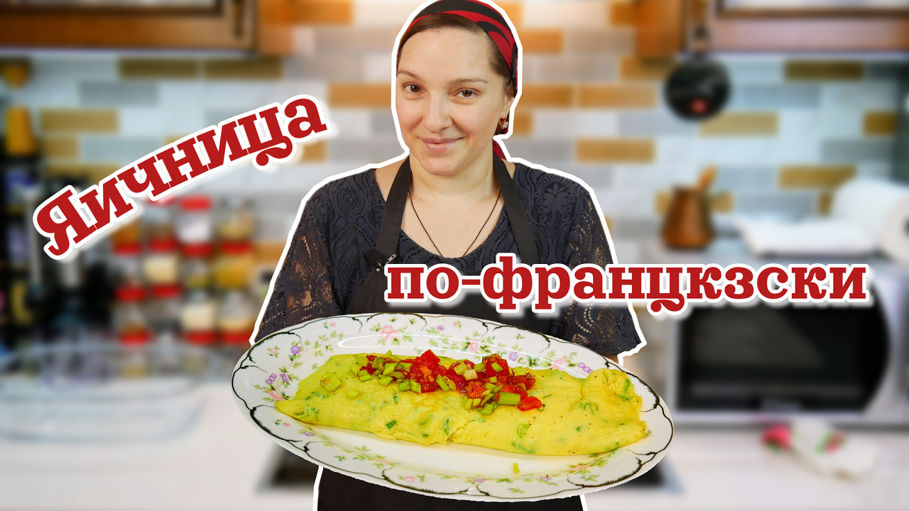 Яичница по-французски, цыганка готовит.