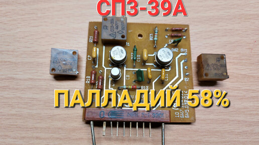 Разбор СП3-39А. ПАЛЛАДИЙ. | Электролом | Дзен