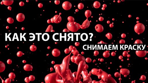 Предметная съемка. Снимаем брызги краски