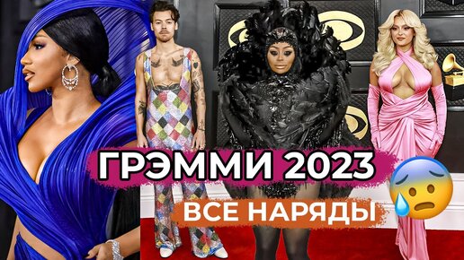 ЛУЧШИЕ И ХУДШИЕ НАРЯДЫ ГРЭММИ 2023 | BEYONCE, LIZZO, DOJA CAT, MANESKIN