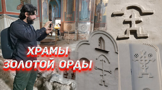 Храмы Золотой Орды