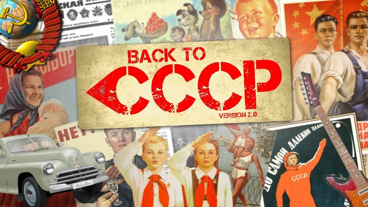     О Советском Союзе все вспоминают по-разному. Кто-то ностальгирует по замечательной эпохе, кто-то радуется тому, что живёт совсем в другое время. Президент Владимир Путин как-то называл распад СССР крупнейшей геополитической катастрофой века. Почему многие так ностальгируют по советскому прошлому?
