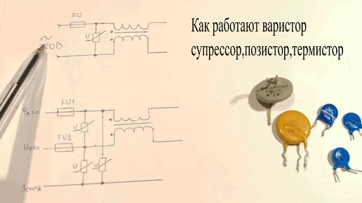 Как защитить технику и электронику.Варистор.Супрессор.Позистор.Термистор