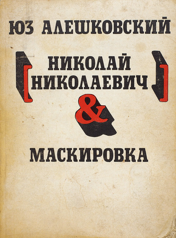 Юз Алешковский "Николай Николаевич. Маскировка. Анн Арбор: Ардис, 1980. 128 с. 
Первое издание повести «Николай Николаевич» и первая книга автора, изданная за рубежом. Источник аукционный дом "Литфонд"